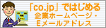 「co.jp」ではじめる企業ホームページ・Eメールアドレス