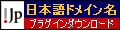 日本語ドメイン名プラグインダウンロード