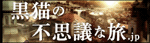 黒猫の不思議な旅.jp