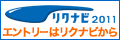 リクナビ2011