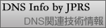 DNS関連技術情報