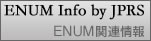 ENUM関連情報