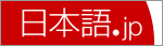 日本語.jp