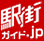 駅街ガイド