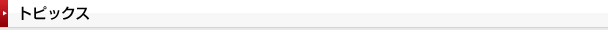 トピックス