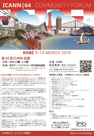 JPRSは第64回ICANN会合（神戸）をローカルホスト委員会の一員として支援しています