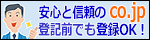 「co.jp」のドメイン名を貴社のホームページ・メールアドレスに。