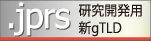 新gTLD「.jprs」とは