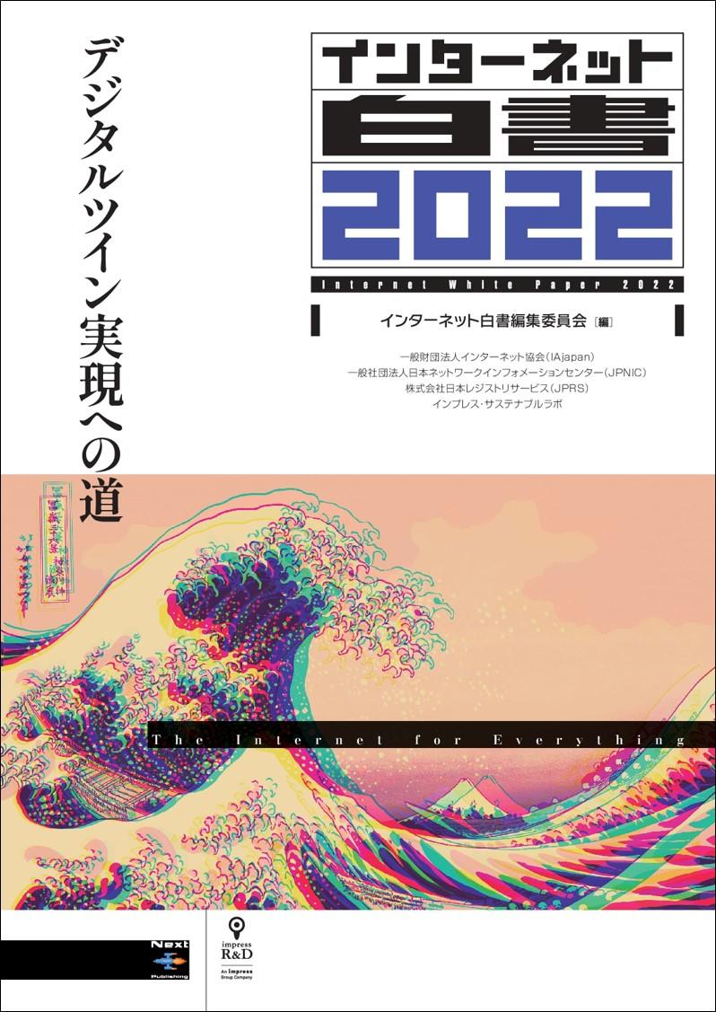 インターネット白書2022』発刊のお知らせ / 株式会社日本レジストリ 