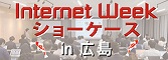 Internet Week ショーケース in 広島