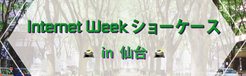 Internet Week ショーケース in 仙台