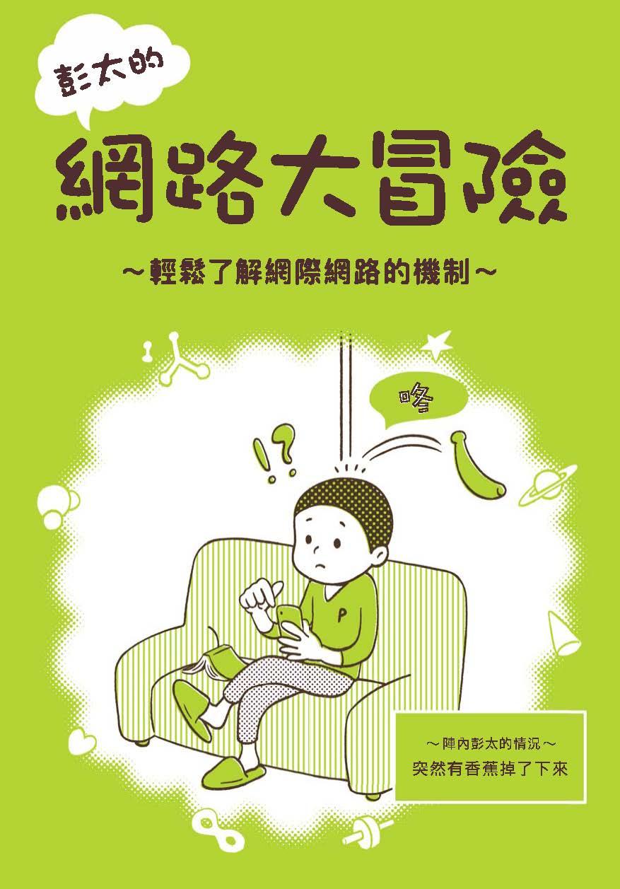 Ponta's Great Adventure in the Network (Traditional Chinese Edition)